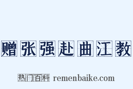 赠张强赴曲江教是什么意思的图片